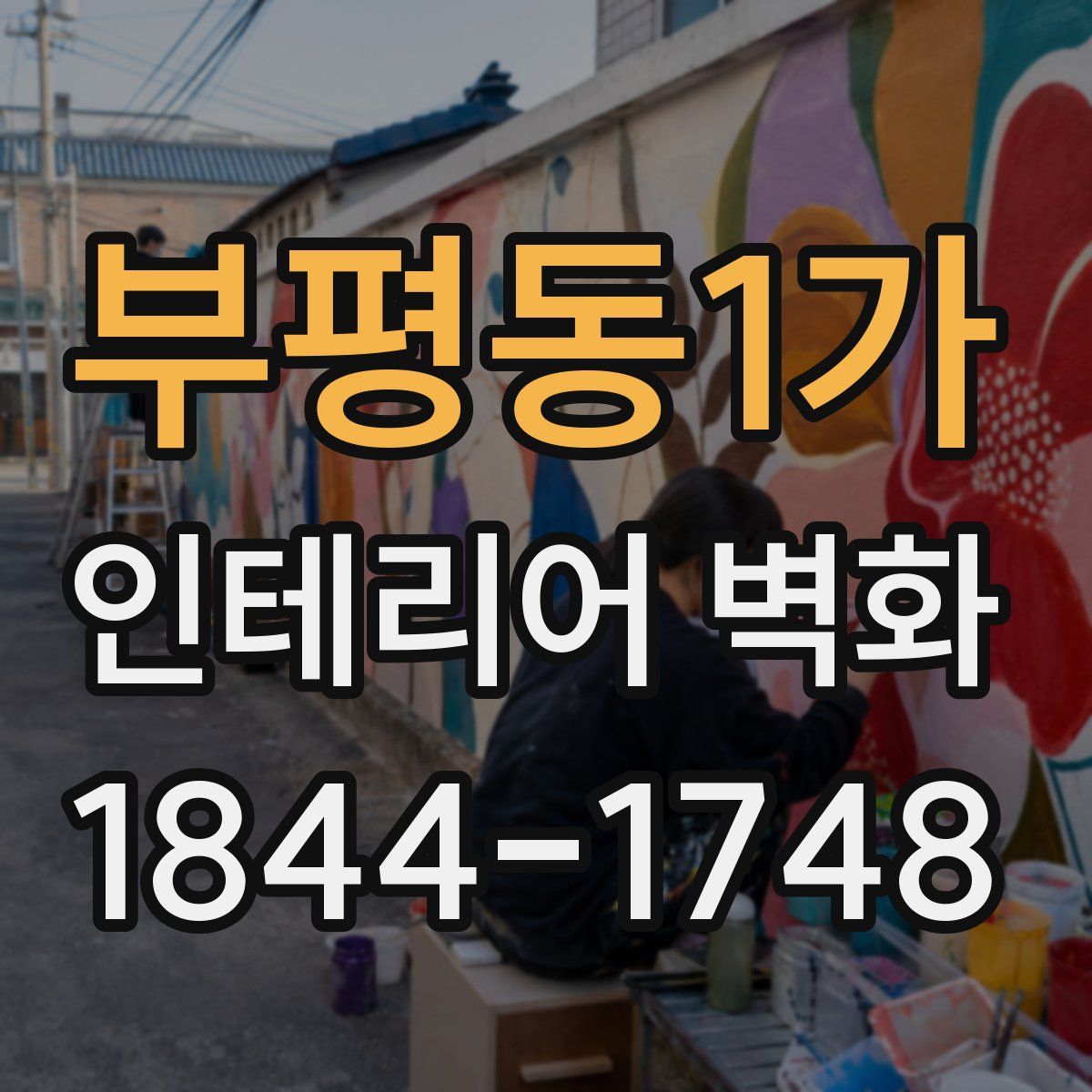 부평동1가 인테리어 벽화