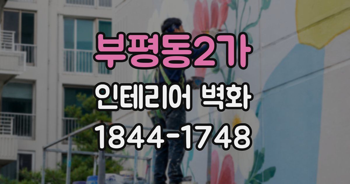 부평동2가 인테리어 벽화