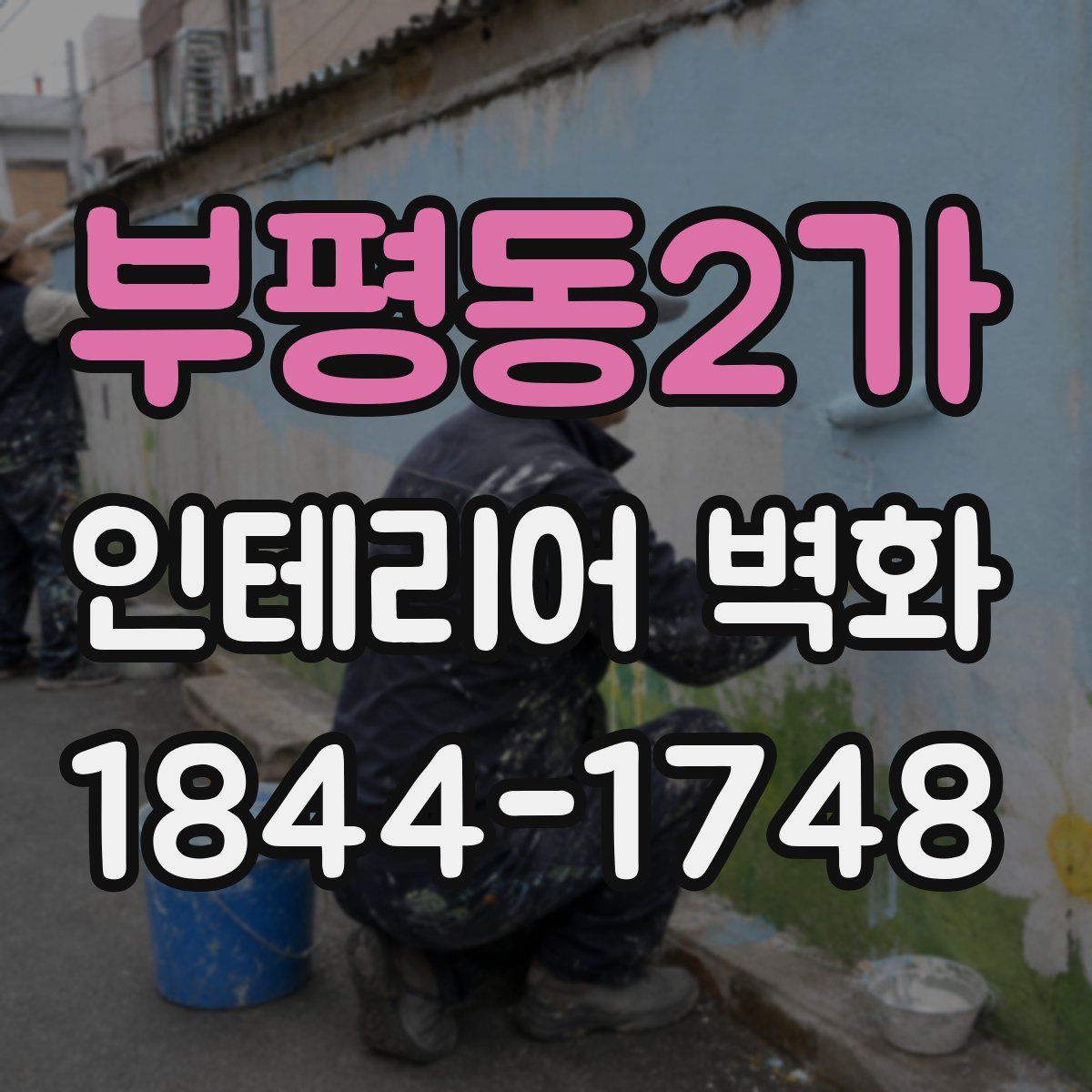 부평동2가 인테리어 벽화
