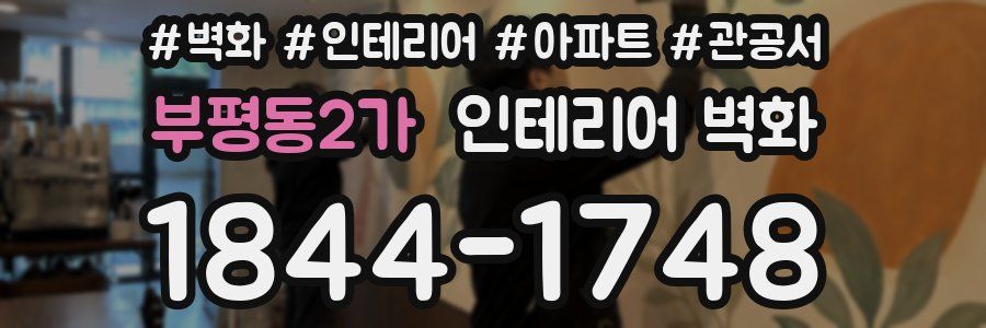 부평동2가 인테리어 벽화