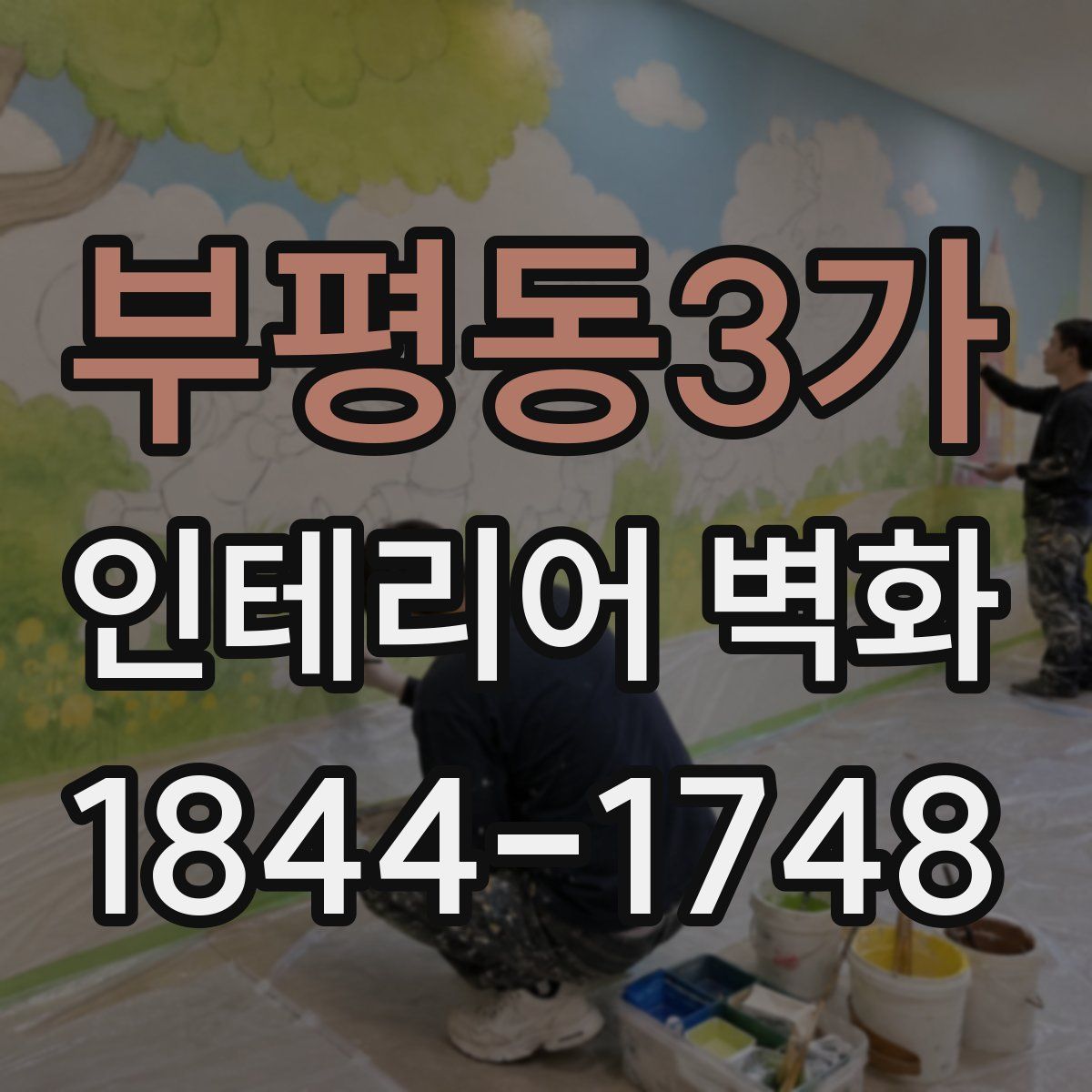 부평동3가 인테리어 벽화