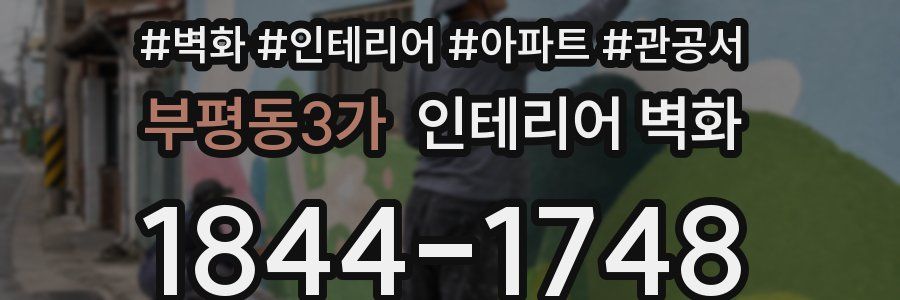 부평동3가 인테리어 벽화