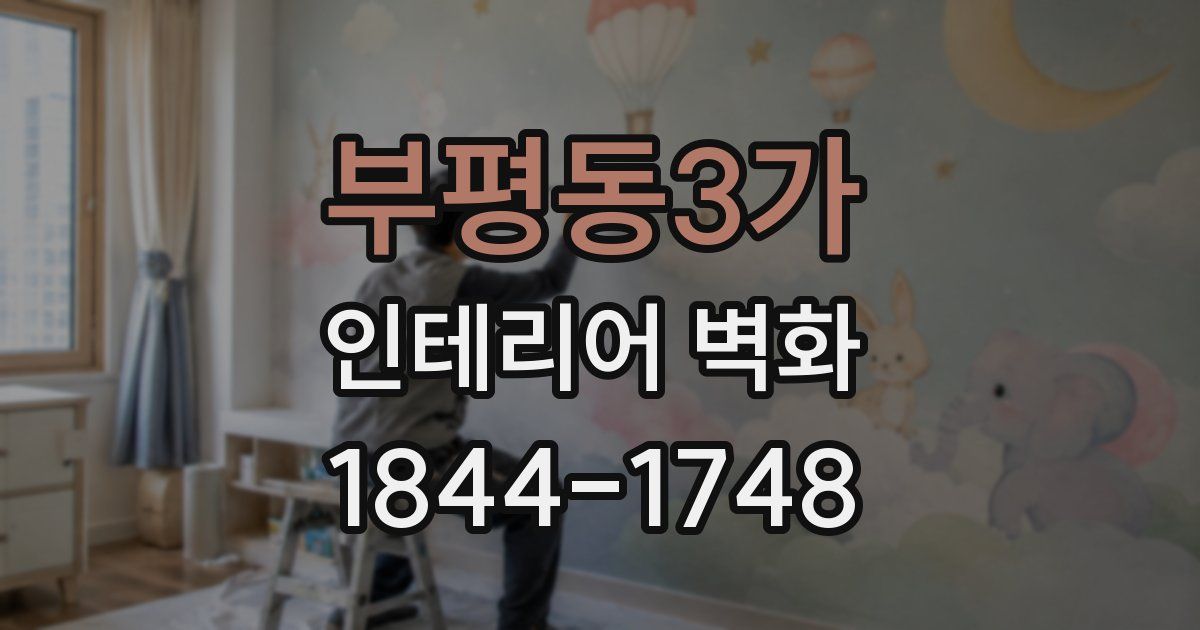 부평동3가 인테리어 벽화