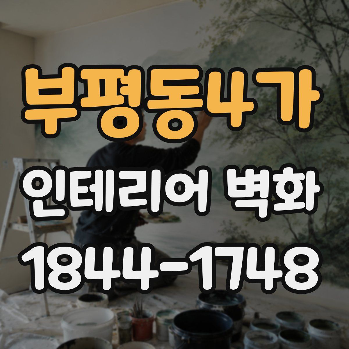 부평동4가 인테리어 벽화
