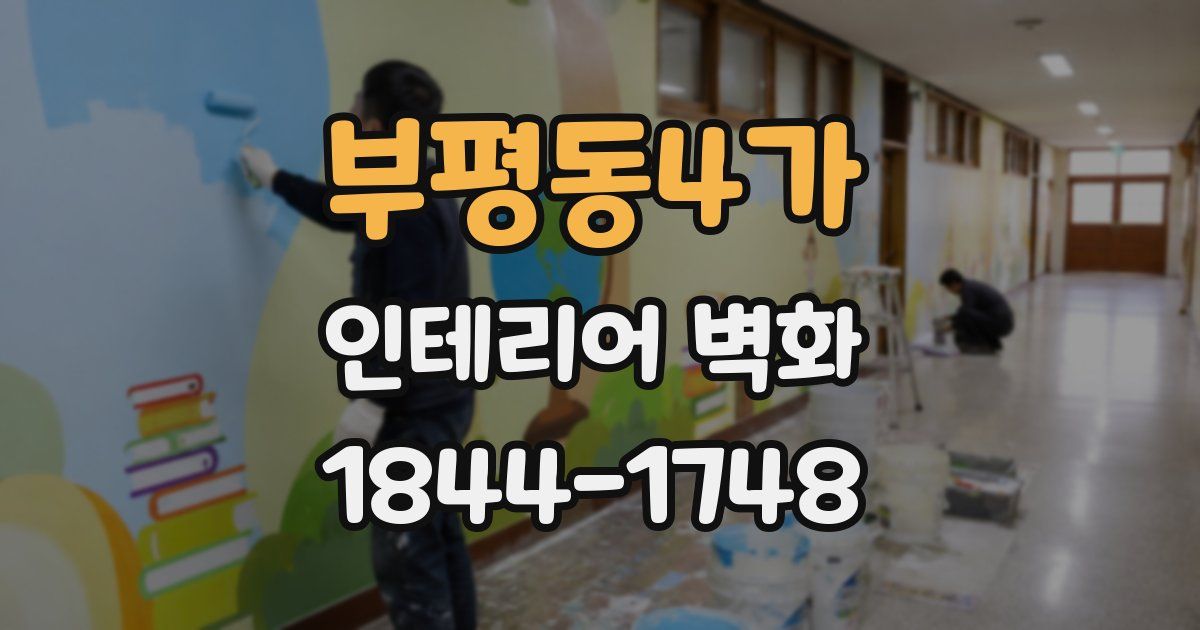부평동4가 인테리어 벽화