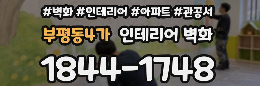 부평동4가 인테리어 벽화