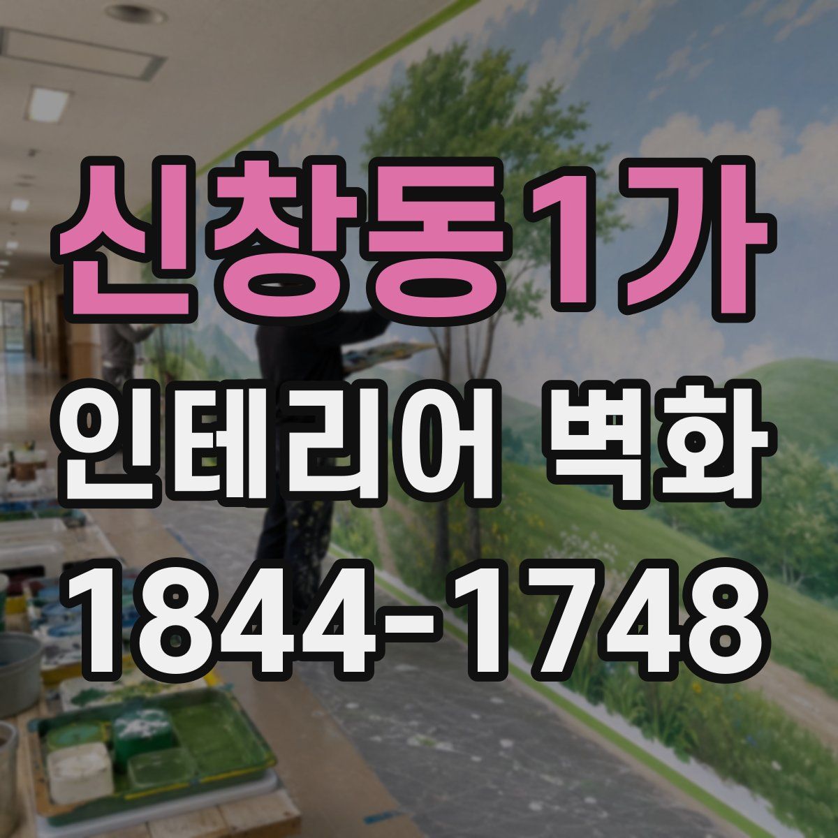 신창동1가 인테리어 벽화
