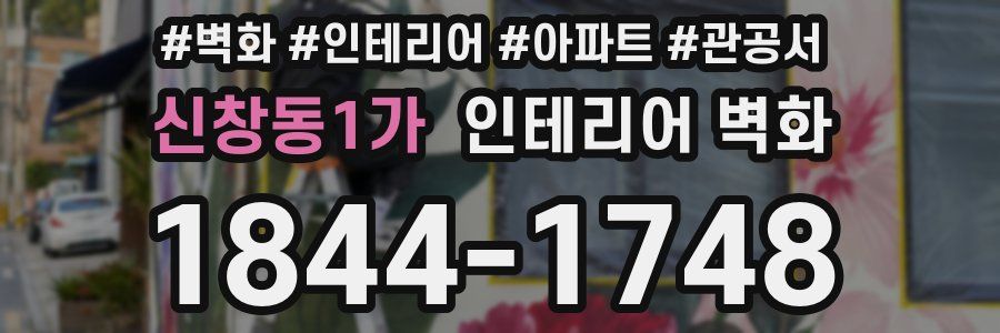 신창동1가 인테리어 벽화