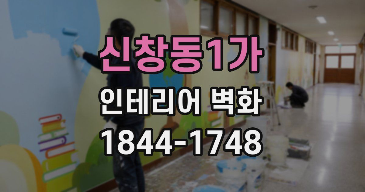 신창동1가 인테리어 벽화