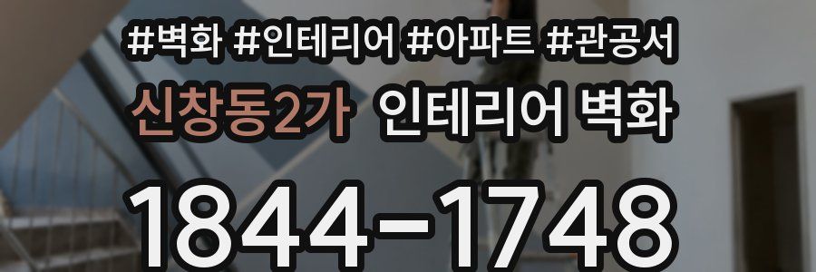 신창동2가 인테리어 벽화