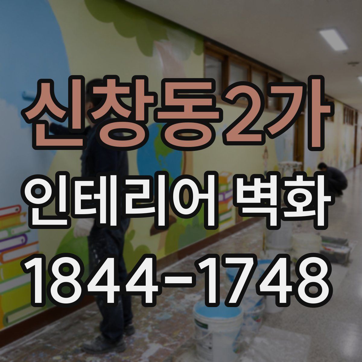 신창동2가 인테리어 벽화