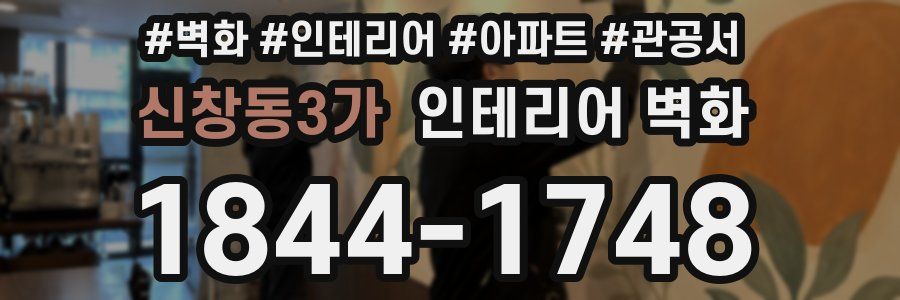 신창동3가 인테리어 벽화