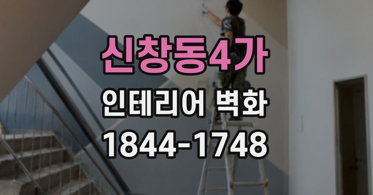 신창동4가 인테리어 벽화