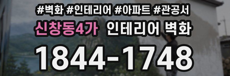신창동4가 인테리어 벽화