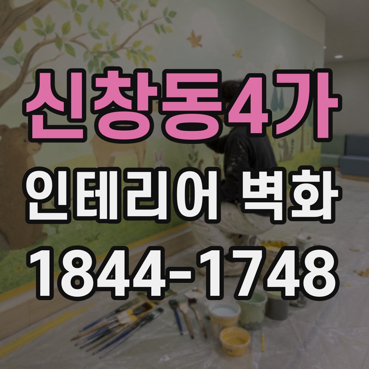 신창동4가 인테리어 벽화