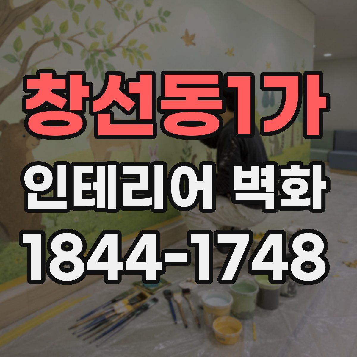 창선동1가 인테리어 벽화