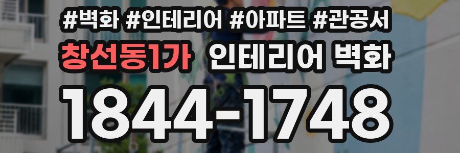 창선동1가 인테리어 벽화