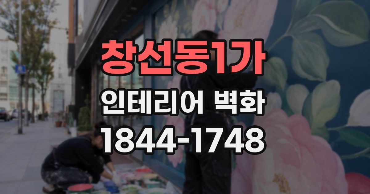 창선동1가 인테리어 벽화