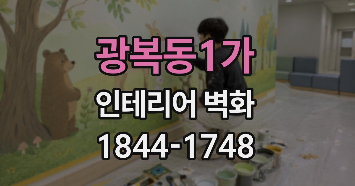 광복동1가 인테리어 벽화