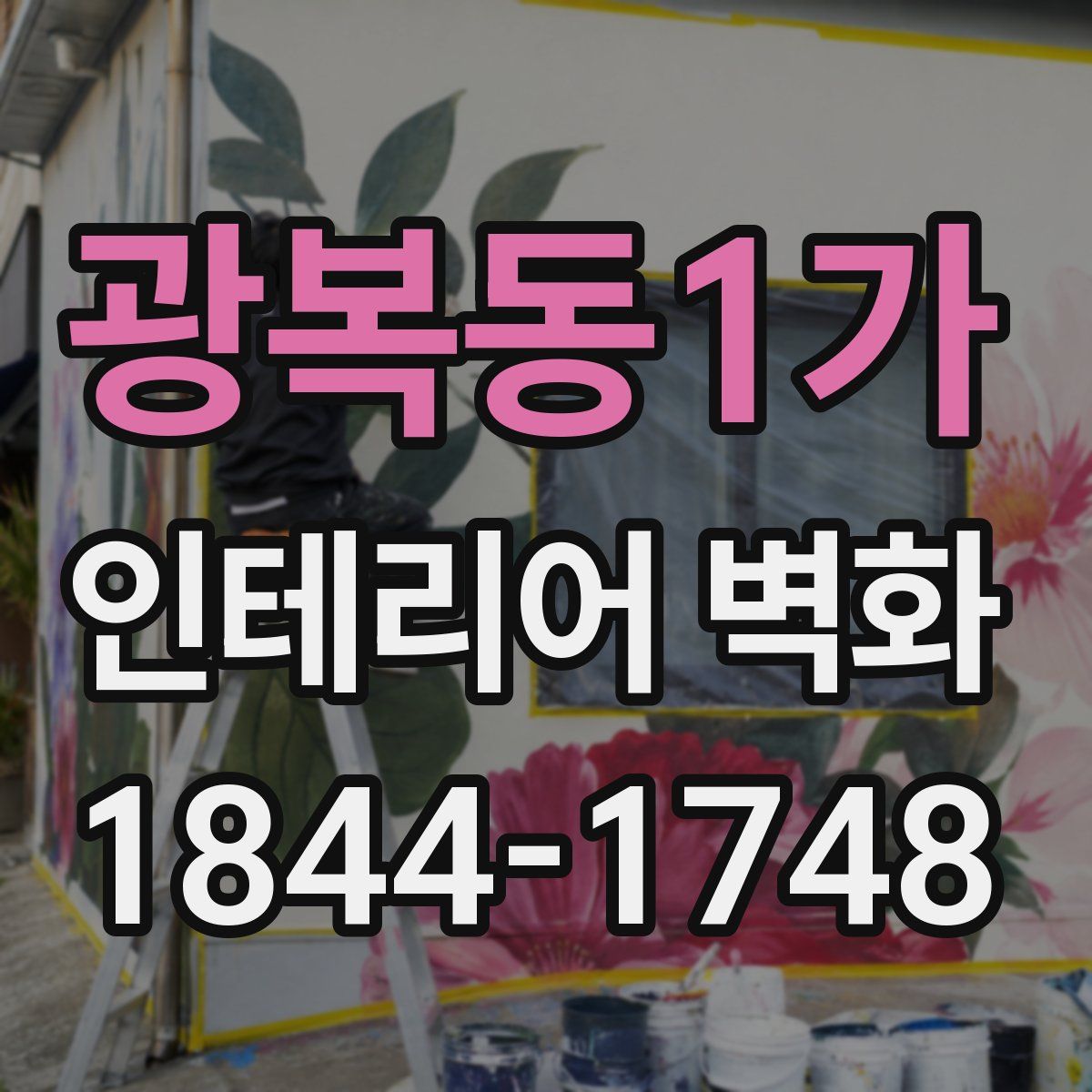 광복동1가 인테리어 벽화