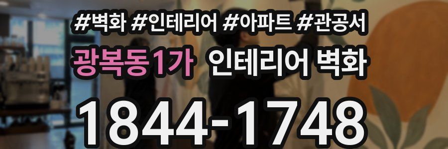 광복동1가 인테리어 벽화