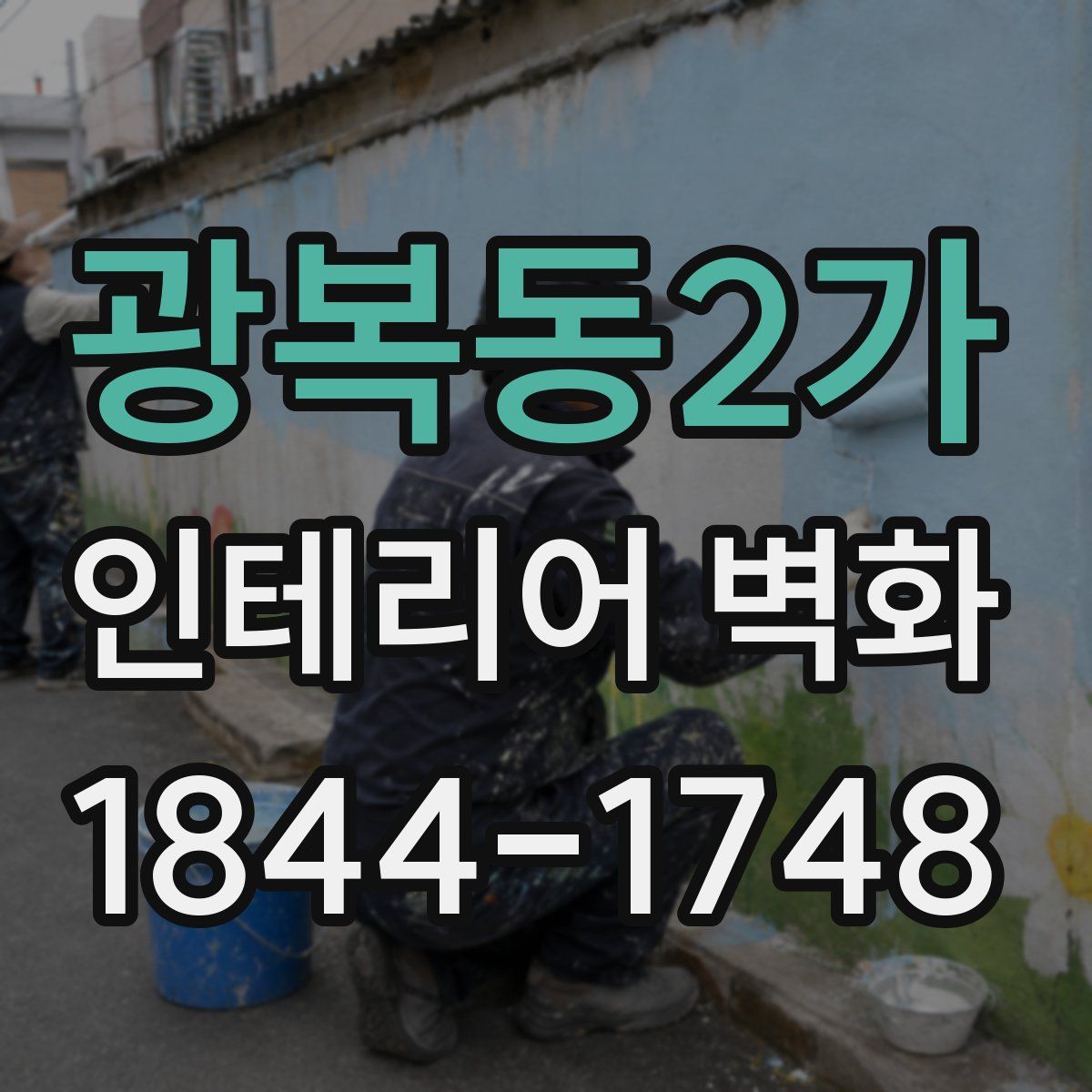 광복동2가 인테리어 벽화