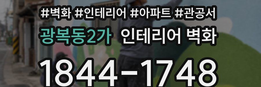광복동2가 인테리어 벽화