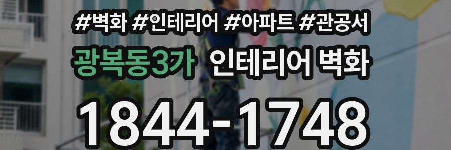 광복동3가 인테리어 벽화