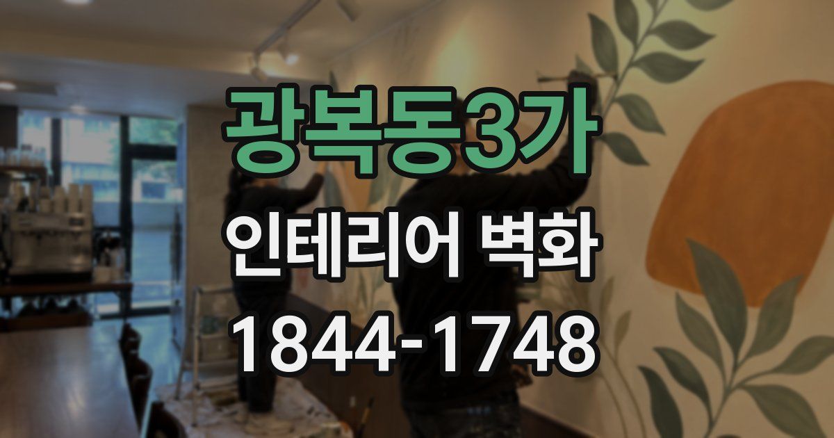 광복동3가 인테리어 벽화