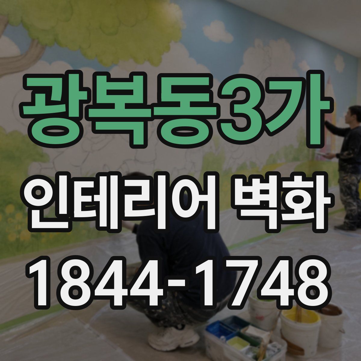 광복동3가 인테리어 벽화