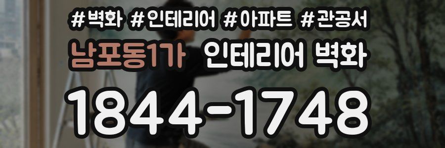 남포동1가 인테리어 벽화