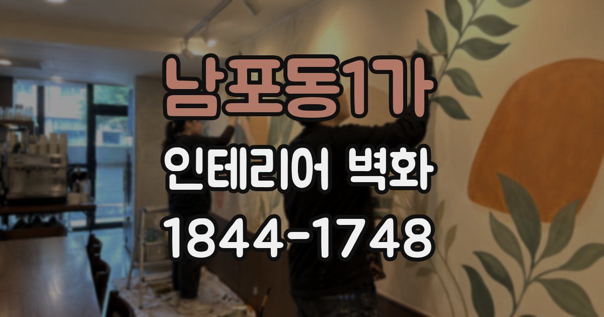 남포동1가 인테리어 벽화
