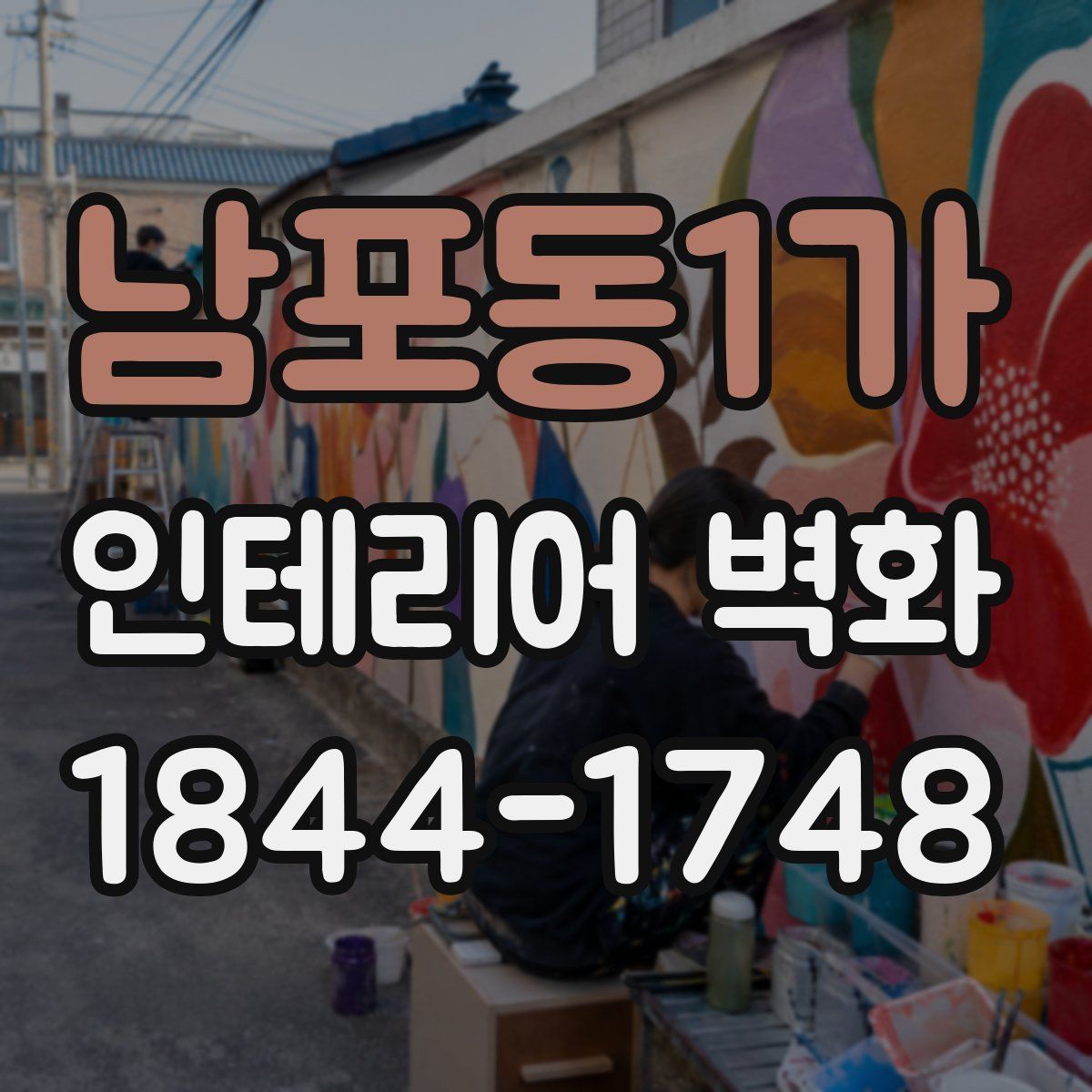 남포동1가 인테리어 벽화