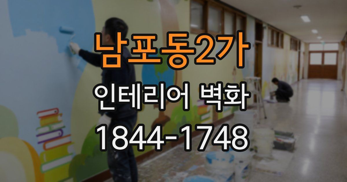 남포동2가 인테리어 벽화