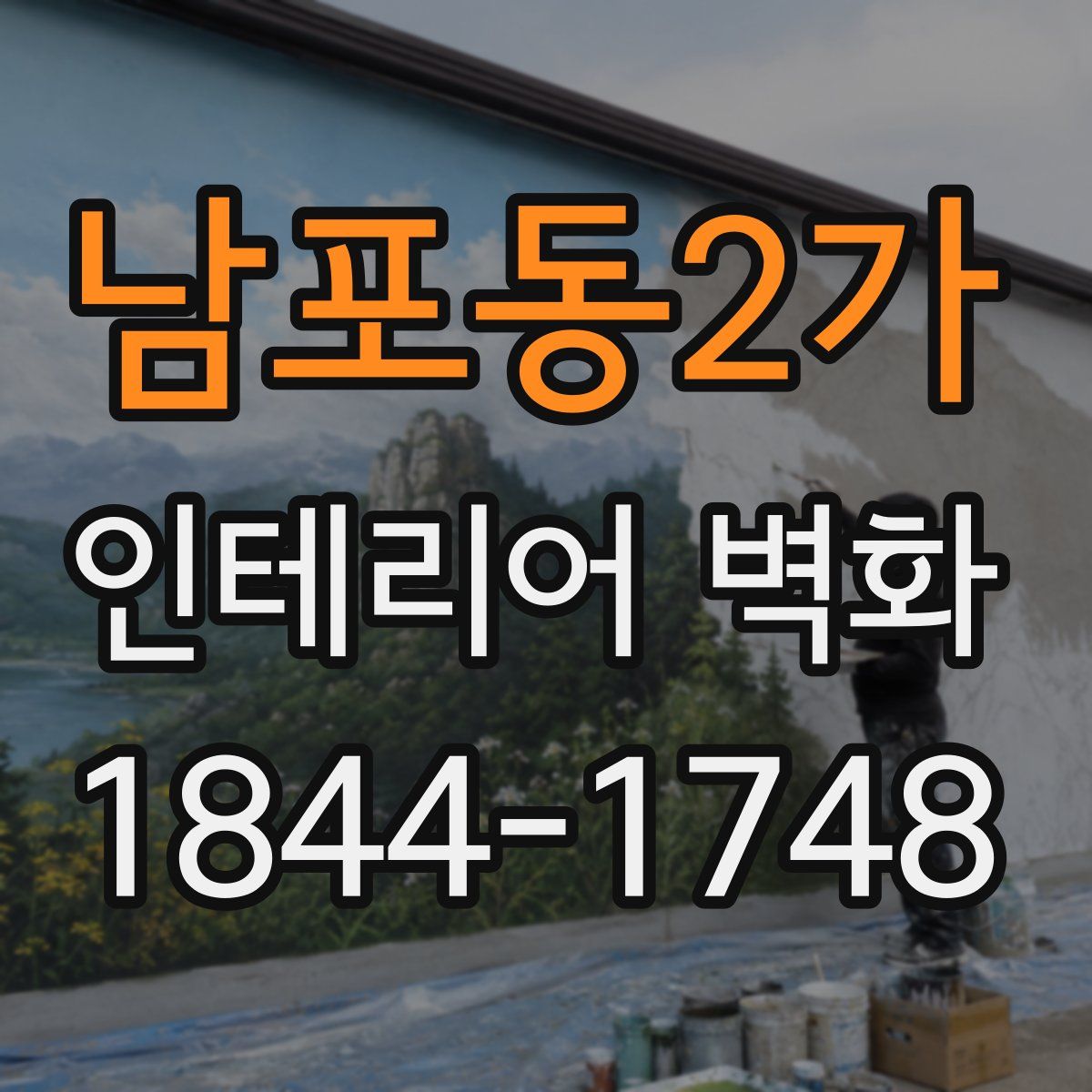 남포동2가 인테리어 벽화