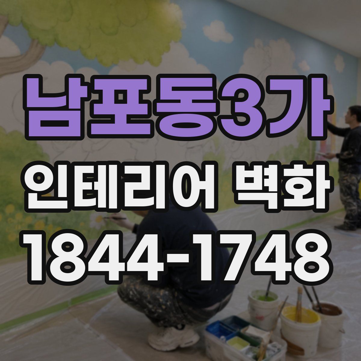 남포동3가 인테리어 벽화