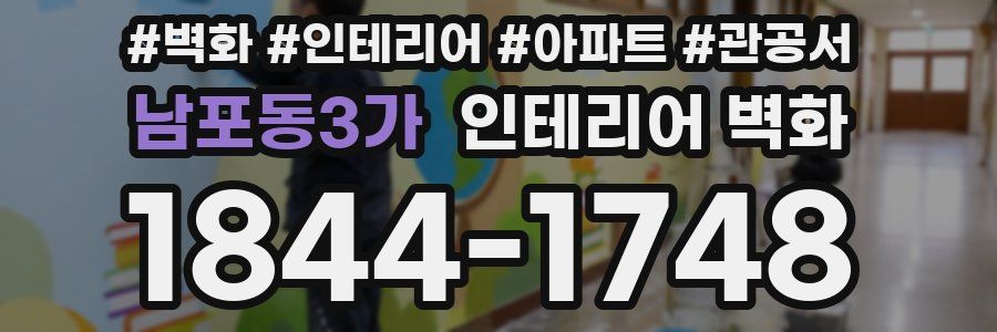 남포동3가 인테리어 벽화