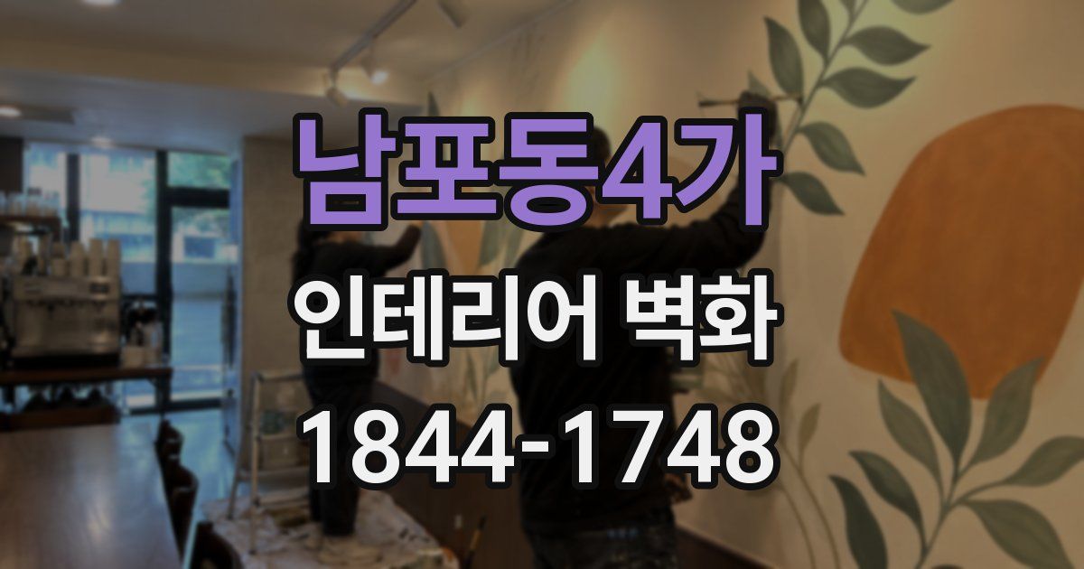 남포동4가 인테리어 벽화