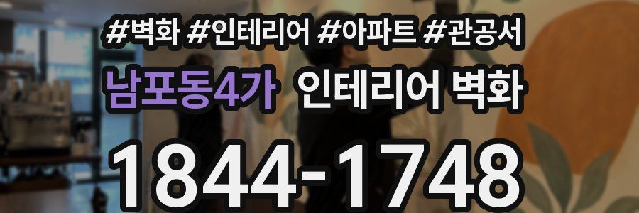 남포동4가 인테리어 벽화
