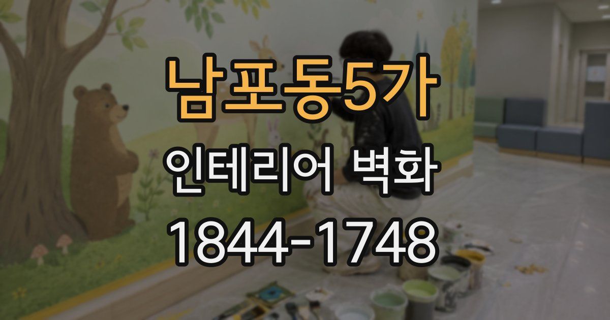 남포동5가 인테리어 벽화