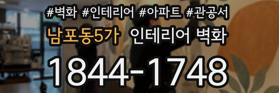 남포동5가 인테리어 벽화