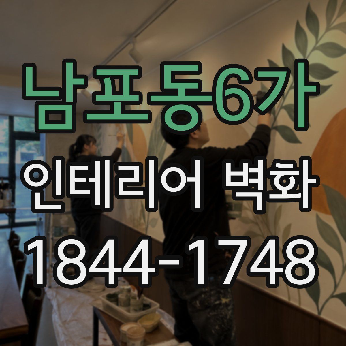 남포동6가 인테리어 벽화