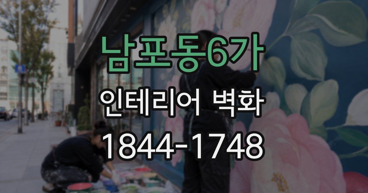 남포동6가 인테리어 벽화