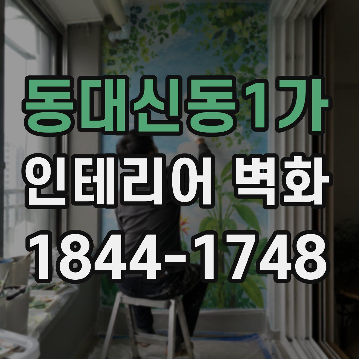 동대신동1가 인테리어 벽화