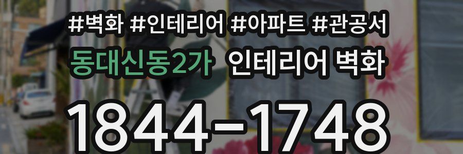 동대신동2가 인테리어 벽화