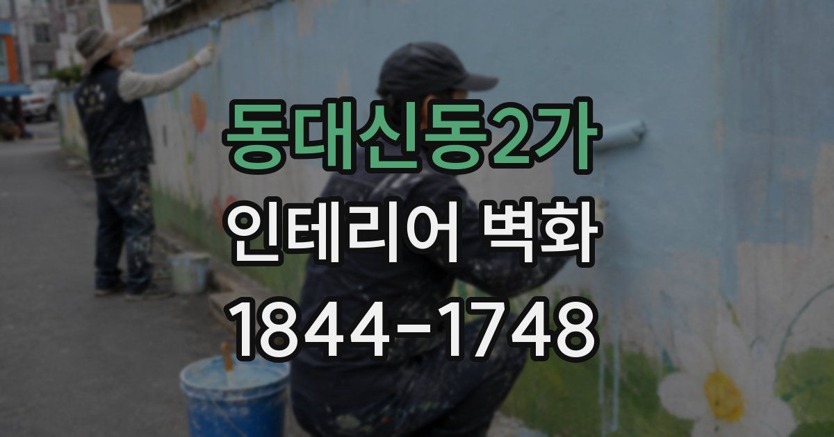 동대신동2가 인테리어 벽화