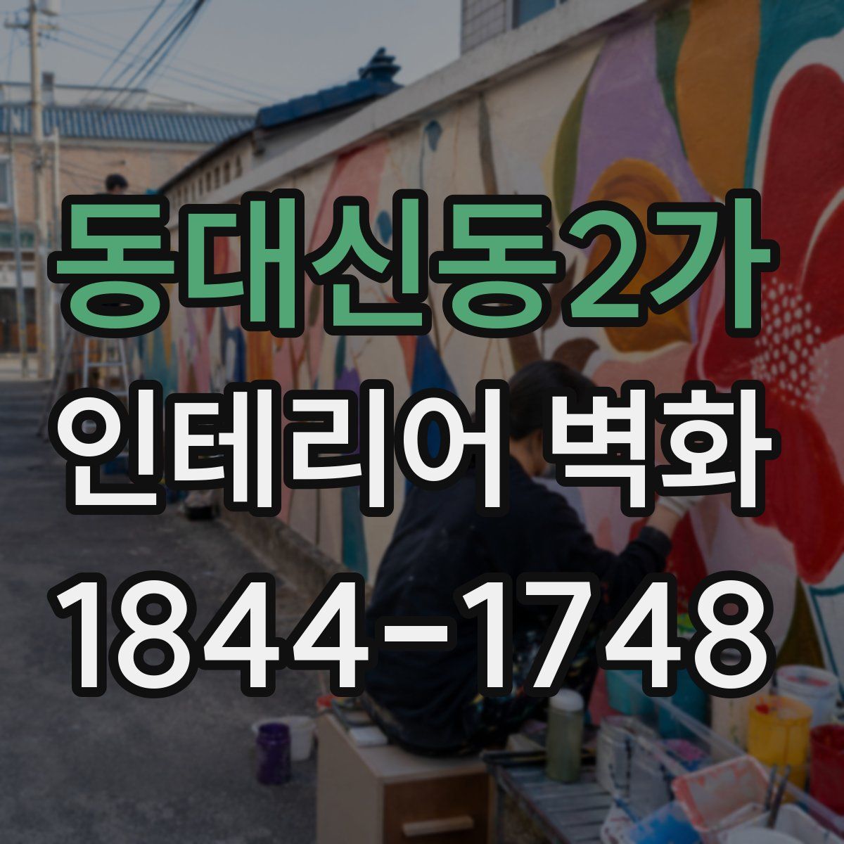 동대신동2가 인테리어 벽화