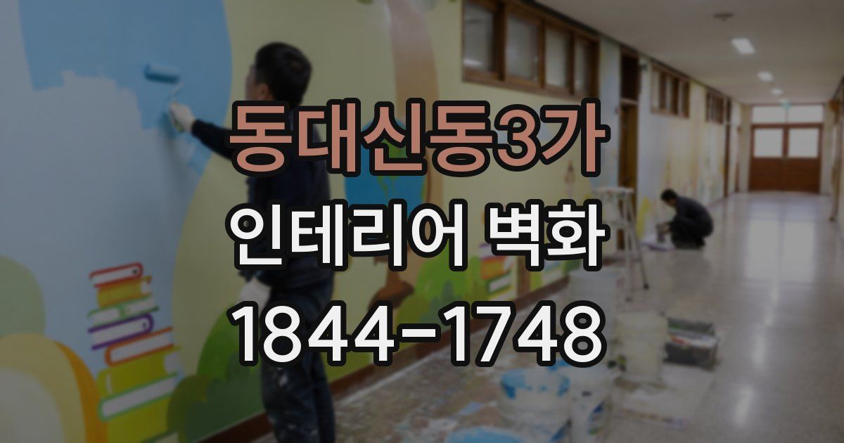 동대신동3가 인테리어 벽화