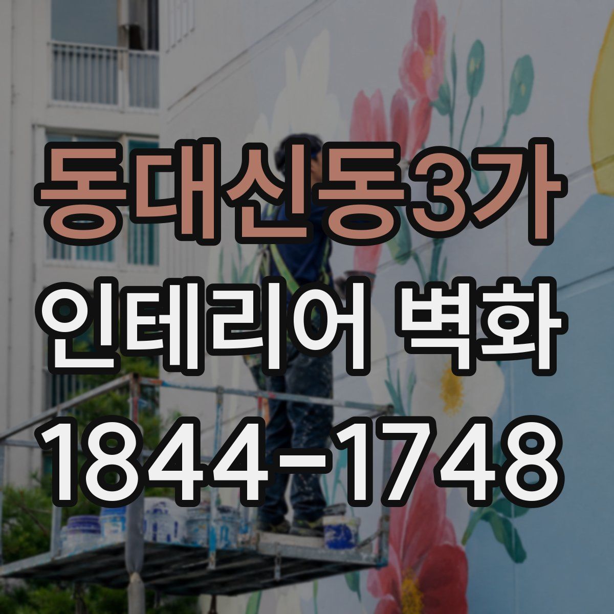 동대신동3가 인테리어 벽화