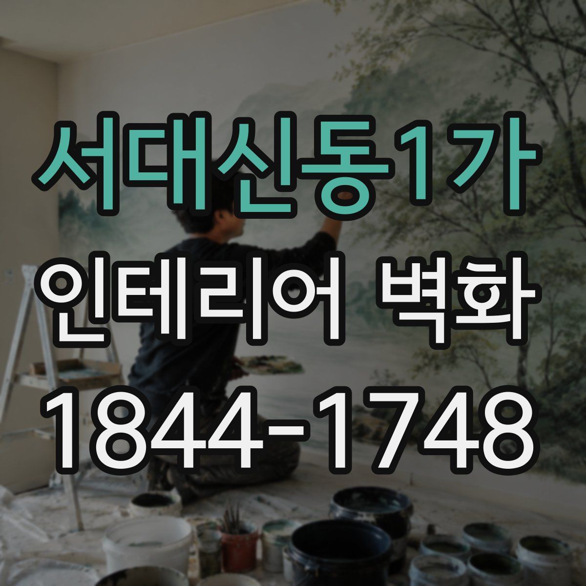 서대신동1가 인테리어 벽화
